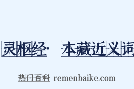 灵枢经·本藏近义词是什么意思的图片